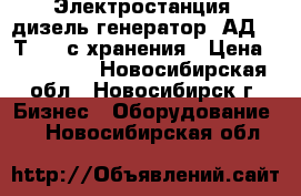 Электростанция (дизель-генератор) АД-100Т/400 с хранения › Цена ­ 450 000 - Новосибирская обл., Новосибирск г. Бизнес » Оборудование   . Новосибирская обл.